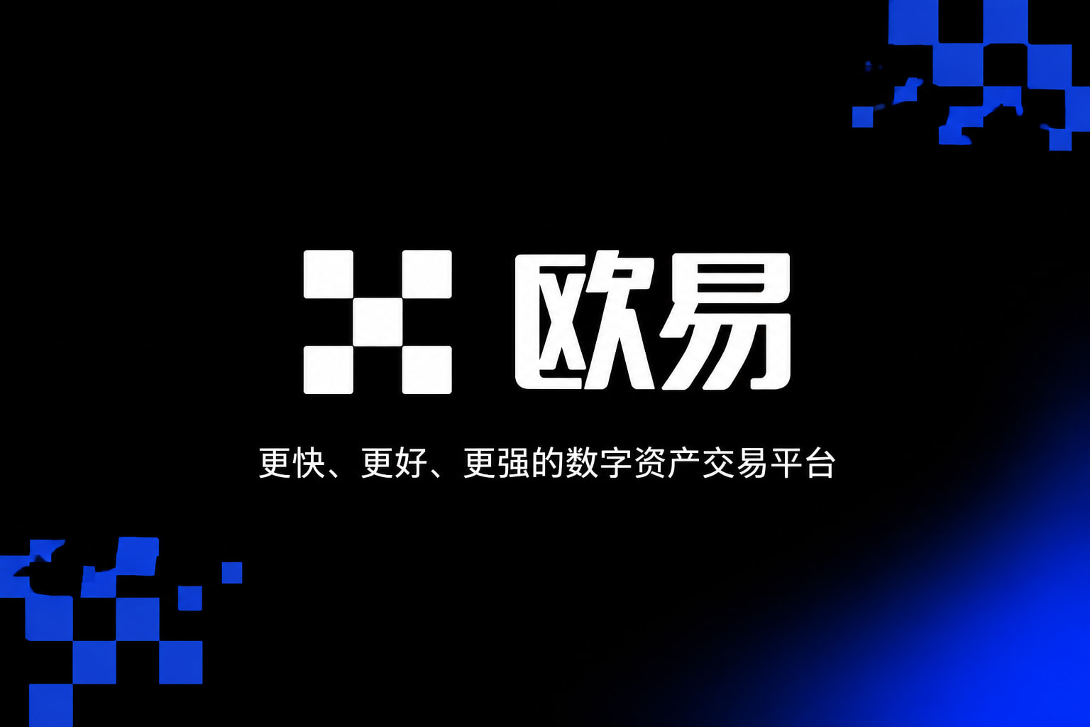 欧交易所app官网下载App交易界面